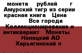 монета 10 рублей 1992 г Амурский тигр из серии красная книга › Цена ­ 2 900 - Все города Коллекционирование и антиквариат » Монеты   . Ненецкий АО,Харьягинский п.